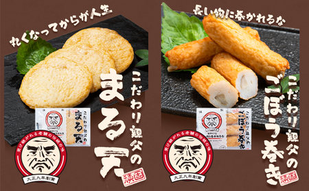 さつま揚げ 天ぷら こだわり親父の丸天・ゴボウ巻き 2種×1セット 計2袋 小分け 父の日 徳永蒲鉾店《30日以内に出荷予定(土日祝除く)》 蒲鉾 揚げ物 練り物 おつまみ 野菜 ビール に合う ギフト お土産 国産 薩摩揚げ おかず 惣菜 おでん 鍋 かまぼこ