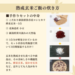 パックご飯 熟成玄米ご飯手作りセット 3袋と熟成発芽玄米ご飯ぱっく 3個セット×3 パックごはん | パックご飯 パックごはん 新潟県 弥彦村