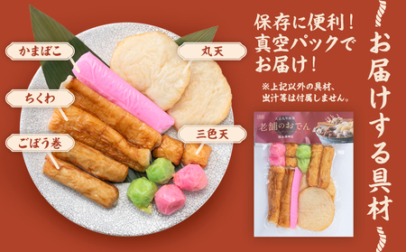 おでん おでんセット 2セット 徳永蒲鉾店 《10月上旬-2月下旬頃出荷》 蒲鉾 さつま揚げ 揚げ物 練り物 おつまみ 野菜 ビール に合う ギフト お土産 国産 魚介 薩摩揚げ おかず 弁当 惣菜 おでん 鍋 冬 かまぼこ 小分け 先行予約