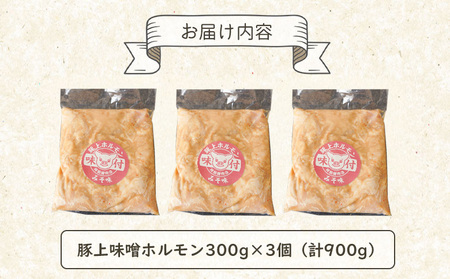 豚上味噌ホルモン300g×3個（計900g)【160028】