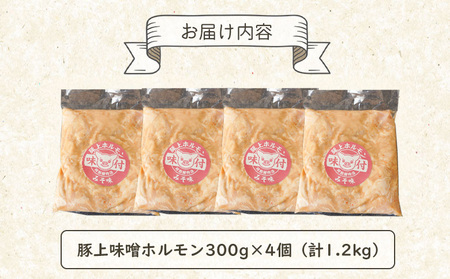 豚上味噌ホルモン300g×4個（計1.2kg)【160029】