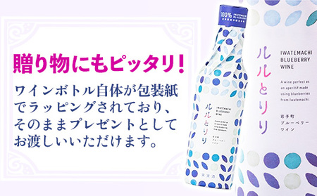 岩手町ブルーベリーワイン「ルルとリリ」2本入り ワイン フルーツワイン 360ml ギフト ブルーベリー 酒 プレゼント 贈り物 ぶるーべりー 果実 甘口 お酒 宅飲み 家飲み ご当地 岩手県 岩手町 岩手町ふるさと振興公社