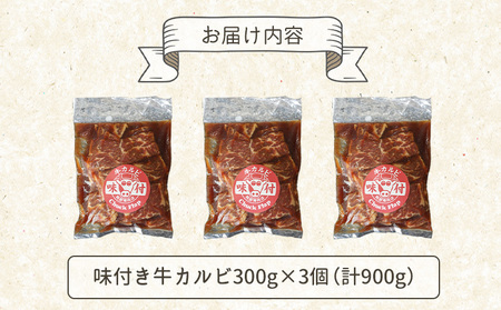味付き牛カルビ300g×3個（計900g)【16003301】