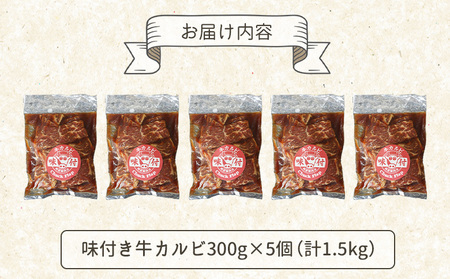 味付き牛カルビ300g×5個（計1.5kg)【16003501】