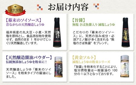 福井の手土産セット [A-036001] / 醤油 深みのあるコク 濃厚 国産 調味料 刺身 寿司 冷奴 焼き魚 つけ醤油 かけ醤油 老舗の味 詰め合わせ お取り寄せ 天然醸造 ソイソース 地下水 粉末醤油 天然醸造 減塩 醤油パウダー 料理 詰め合わせ