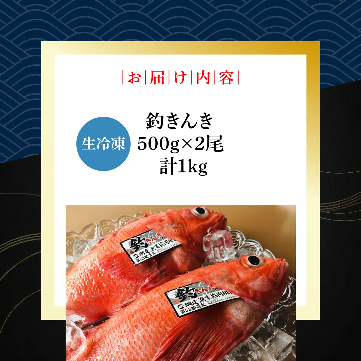 【先行予約】網走産生冷凍釣きんき【2尾で約1kg】（2026年4月中旬頃～11月下旬頃発送） ABAO073