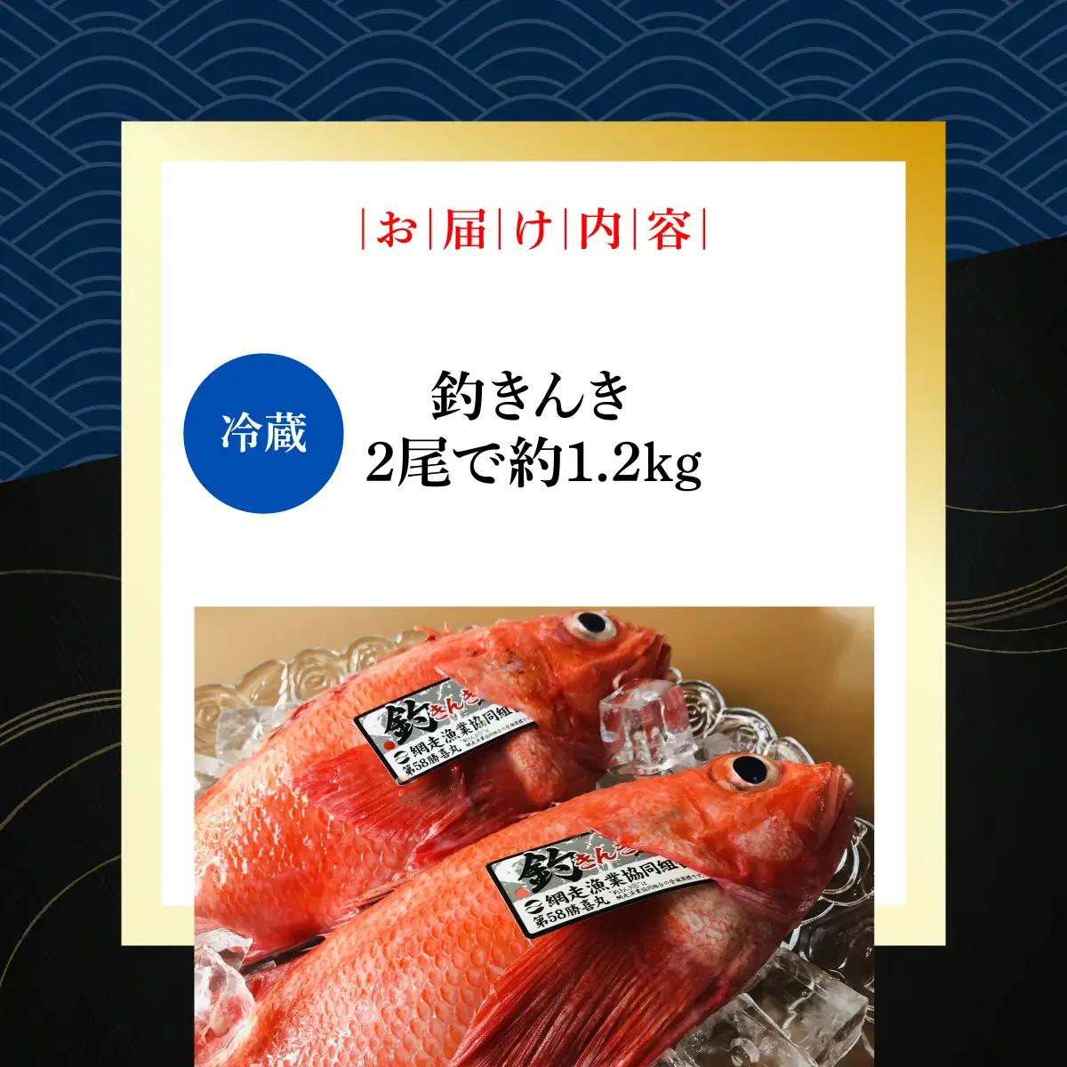 【先行予約】【冷蔵届け】網走産釣きんき【2尾で約1.2kg】（2026年4月中旬頃～11月下旬頃発送） ABAO074
