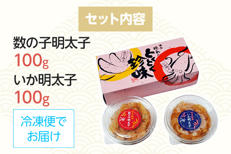 数の子明太子&いか明太子セット（各100ｇ）【とくとく珍味】 お取り寄せグルメ お取り寄せ 福岡 お土産 九州 福岡土産 取り寄せ グルメ 福岡県