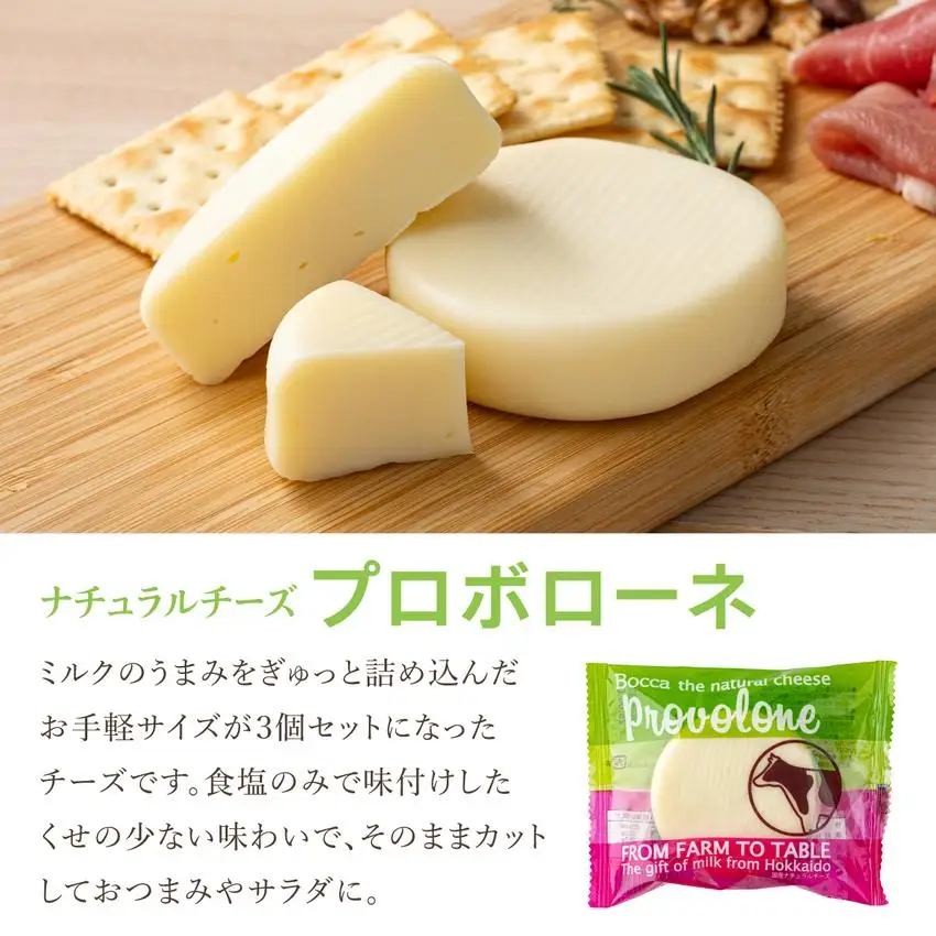 [5525-0983]北海道 牧家 Bocca プロボローネ チーズ 3個 セットナチュラルチーズ 乳製品