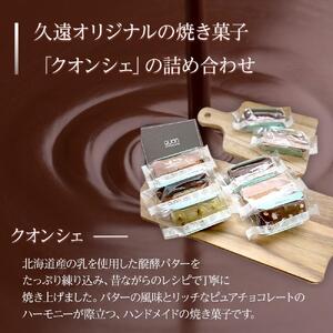 久遠チョコレート　栃木那須野店　クオンシェセット｜ チョコレート 洋菓子 ショコラ 詰め合わせ セット 厳選 スイーツ QUON