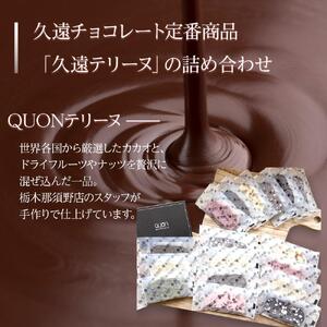 久遠チョコレート　栃木那須野店　テリーヌ17枚セット｜ チョコレート 洋菓子  ショコラ 詰め合わせ セット 厳選 スイーツ QUON
