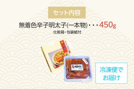 宮近 無着色 辛子明太子 化粧箱 包装紙付 450g お取り寄せグルメ お取り寄せ 福岡 お土産 九州 福岡土産 取り寄せ グルメ 福岡県