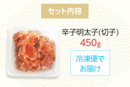 【訳あり】博多辛子明太子（切子）450g 味わい豊かに粒仕立て お取り寄せグルメ お取り寄せ 福岡 お土産 九州 福岡土産 取り寄せ グルメ 福岡県