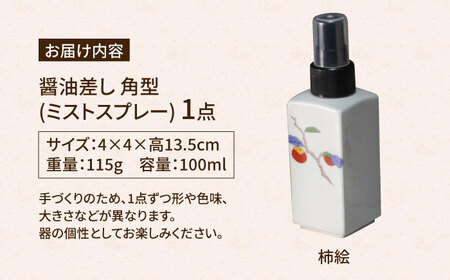 有田焼 ミストスプレー 醤油さし 角型 柿絵 /やきもの工房 成[UDU042] 醤油差し