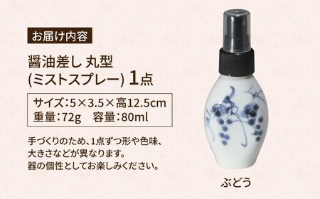 有田焼 ミストスプレー 醤油さし 丸型 ぶどう /やきもの工房 成[UDU051] 醤油差し