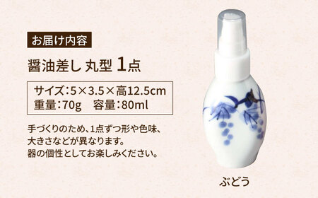 有田焼 ポチっとちょいかけ 醤油さし 丸型 ぶどう /やきもの工房 成[UDU067] 醤油差し