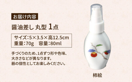 有田焼 ポチっとちょいかけ 醤油さし 丸型 柿絵 /やきもの工房 成[UDU069] 醤油差し