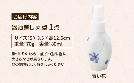 有田焼 ポチっとちょいかけ 醤油さし 丸型 青い花 /やきもの工房 成[UDU070] 醤油差し
