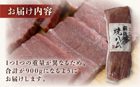 【飛騨 味職人】飛騨牛 焼きハム 約600g 【57-21】