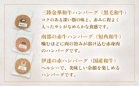 黒毛和牛 三陸金華和牛 南部の赤牛 伊達の赤 和牛ハンバーグ 3種各200g×5 食べ比べ セット 赤身 国産 美味しい 使いやすい 肉 お肉 おかず 冷凍 ハンバーグ