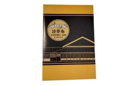 宮越家のお菓子 「詩夢庵」 1箱（10個入り） 【中泊町特産物直売所ピュア】 F6N-183