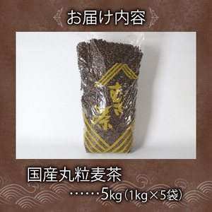 麦茶 国内産丸粒麦茶 1kg 入り 5袋