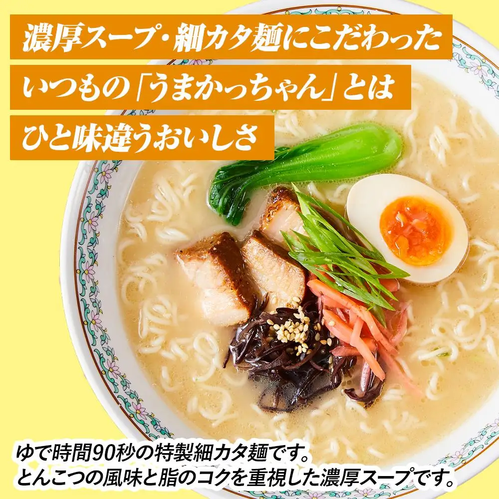 うまかっちゃん ＜濃厚新味＞ 30食（5食入×6袋）福岡市／豚骨ラーメン | 麺 食品 加工食品 人気 おすすめ 送料無料