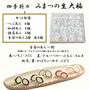 みまつの生大福詰め合わせ　20個セット