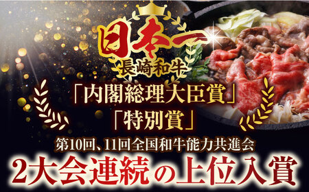 【訳あり】【A4~A5】長崎和牛しゃぶしゃぶすき焼き750gセット【株式会社 MEAT PLUS】[QBS020]