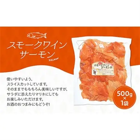 機内食や豪華客船でも使用!スモークワインサーモン　500g×1袋_スモークサーモン 鮭 高級 グルメ おつまみ_【配送不可地域：離島】【1287519】