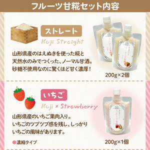 フルーツ 甘糀 濃縮 甘酒 4種 5個 セット ストレート 濃縮 いちご ラ・フランス りんご ノンアルコール 計1,700g  山形県 米沢市