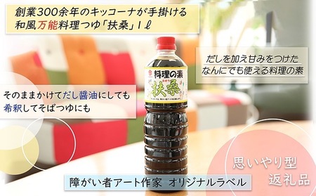 【障がい者応援商品】和風万能料理つゆ（料理の素扶桑）
