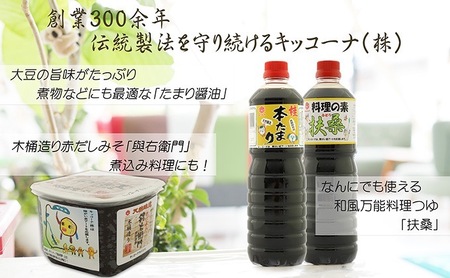 【障がい者応援商品】キッコーナ調味料セット（みそ・醤油・料理の素）