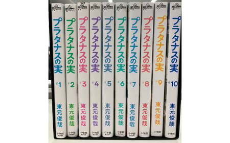 プラタナスの実全10巻セット(オリジナル フレーム切手付) 本 マンガ 漫画