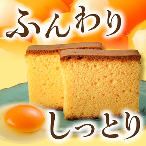 極上たまごのプレミアムカステラ 2本 スイーツ お菓子 かし おやつ 手作り 山形県産 数量限定 山形県 米沢市