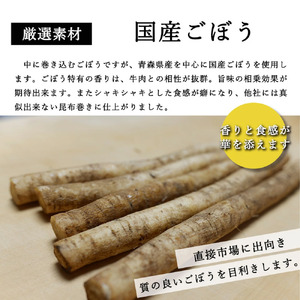 山形県産 黒毛和牛 と ごぼう の 昆布巻き 190g × 3本 セット 牛ごぼう昆布巻き お惣菜 和牛 ごぼう 昆布 山形県 米沢市
