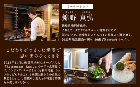 RestaurantRamus(ラームス) お食事券～ペアチケット～ 《30日以内に出荷予定(土日祝除く)》徳島県 佐那河内村 レストラン お食事券 2名様 チケット ディナー ランチ 送料無料
