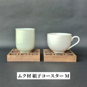 組子コースター Mサイズ 《縦約106×横約106×厚約20（mm）》