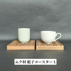 組子コースター Lサイズ 《縦約140×横約140×厚約20（mm）》