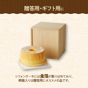くんねこ　名古屋コーチンシフォンケーキ（桐箱入り）[115N07]シフォンケーキ クリームシフォンケーキ プレーンシフォンケーキ コーチンシフォンケーキ ホールシフォンケーキ 朝どれ卵のシフォンケーキ