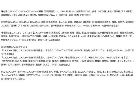 群馬のこんにゃく農家がお届けする厳選5点セット
