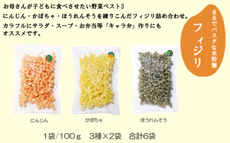野菜入り米粉麺フェットチーネとフィジリセット（にんじん・カボチャ・ほうれんそう）【フジッリ 米粉100% 小麦不使用 きぬむすめ アレルギー 麺 麺類 米粉 小分け セット 美味しい 詰め合わせ 野菜 キャラ弁 サラダ 料理 お弁当 おかず 島根県 安来市】