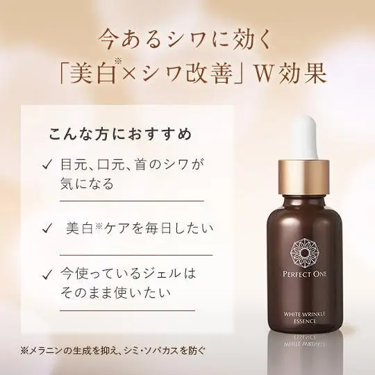 【福岡市】パーフェクトワン 薬用SPホワイトリンクルエッセンス 30mL