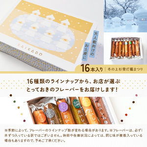 【焼菓子】 おいしん棒 16本入り 銘菓