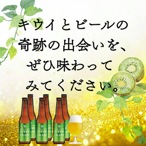 ビール 発泡酒 ギフト 阿武町産のキウイフルーツをたくさん使ったクラフトビール 330ml×6本 ※配送不可：離島