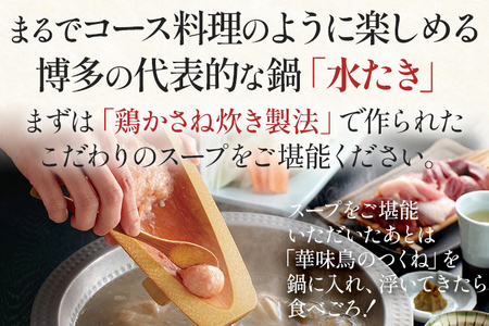博多華味鳥 水たきミニ セット 2人前 博多 水炊き 水たき ミニ セット 2人前