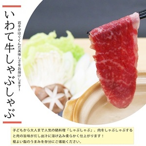 【いわて牛】岩手県産 黒毛和牛 モモ しゃぶしゃぶ用 450g 