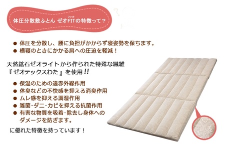 三つ折り型 健康 敷布団 ゼオ FIT シングル マットレス 両用可 ゼオテックス 体圧 分散 低反発 敷布団 布団 ふとん 敷マット マット 寝室 寝具 ベッド 山形県 米沢市