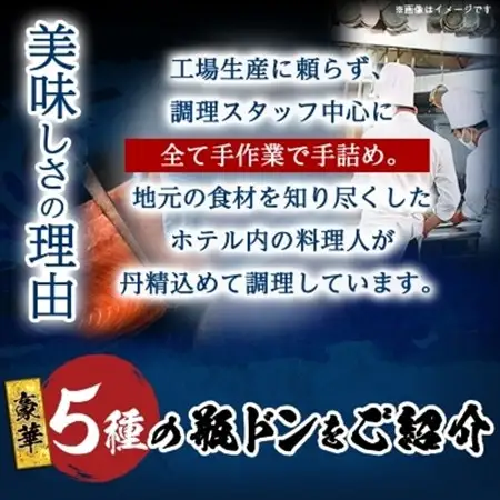 浄土ヶ浜パークホテル【瓶ドン浜ノ宝】5本セット_5本セット 海鮮丼海鮮丼海鮮丼海鮮丼海鮮丼_【配送不可地域：離島】【1473657】