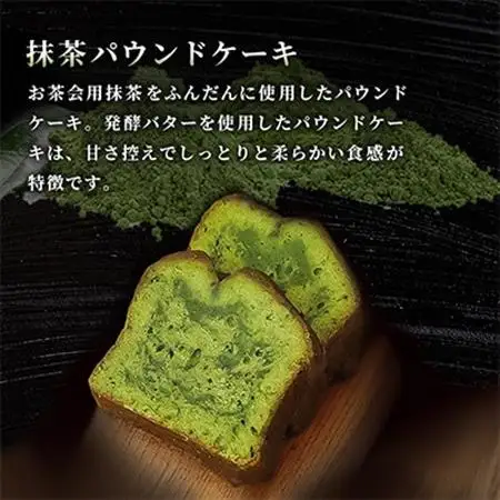 【茶通仙　多田製茶】パウンドケーキセット(15個)_菓子・スイーツ ケーキ  _【1014353】